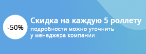 Акция на роллеты!